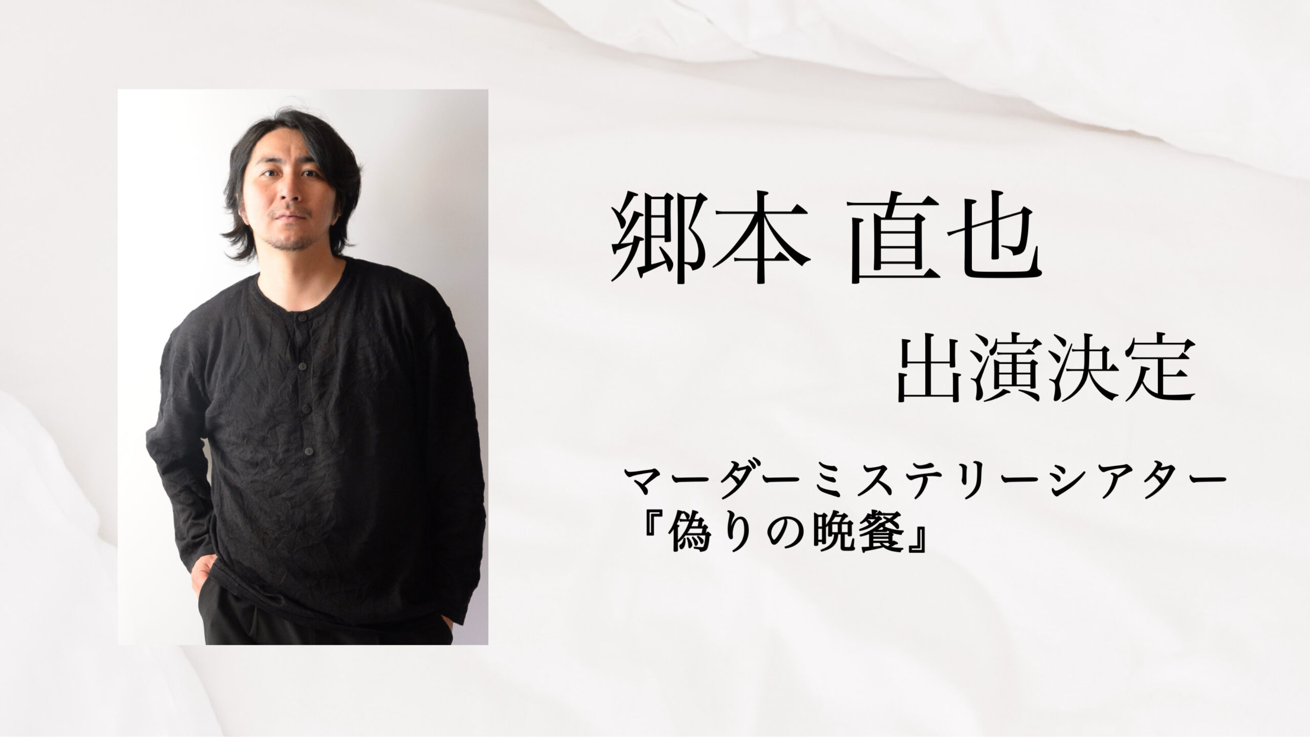 【郷本 直也】出演決定