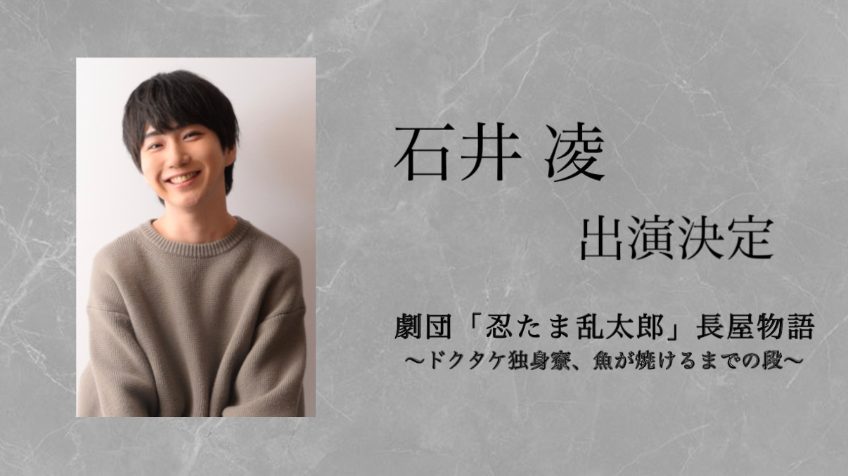 【石井 凌】出演決定