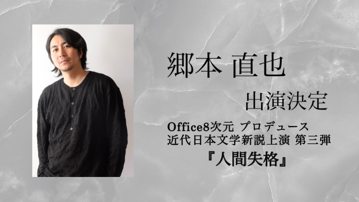【郷本 直也】出演決定