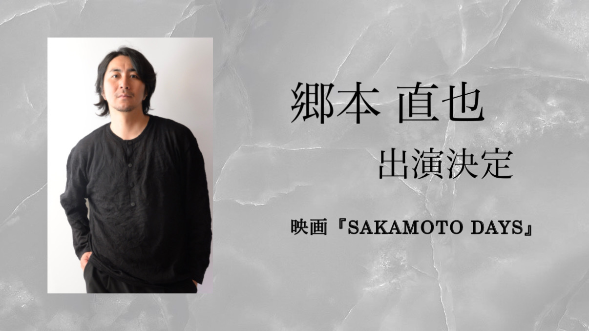 【郷本 直也】出演決定