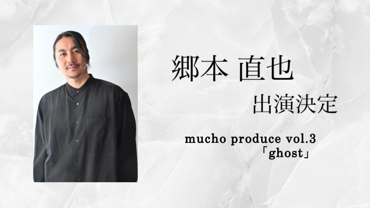 【郷本 直也】出演決定