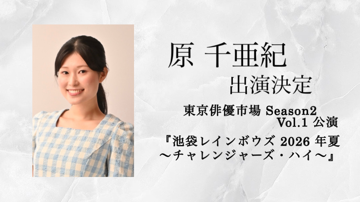 【原千亜紀】出演決定