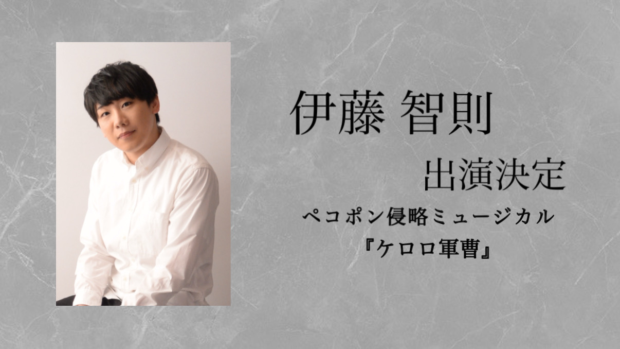 【伊藤智則】出演決定