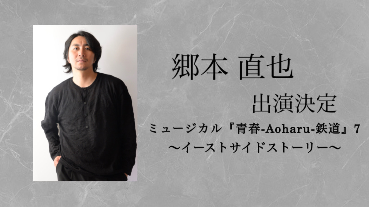 【郷本直也】出演決定