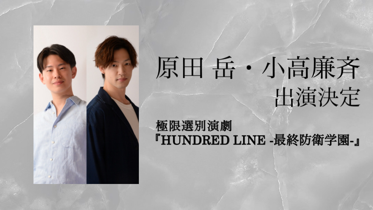 【原田岳・小高廉斉】出演決定