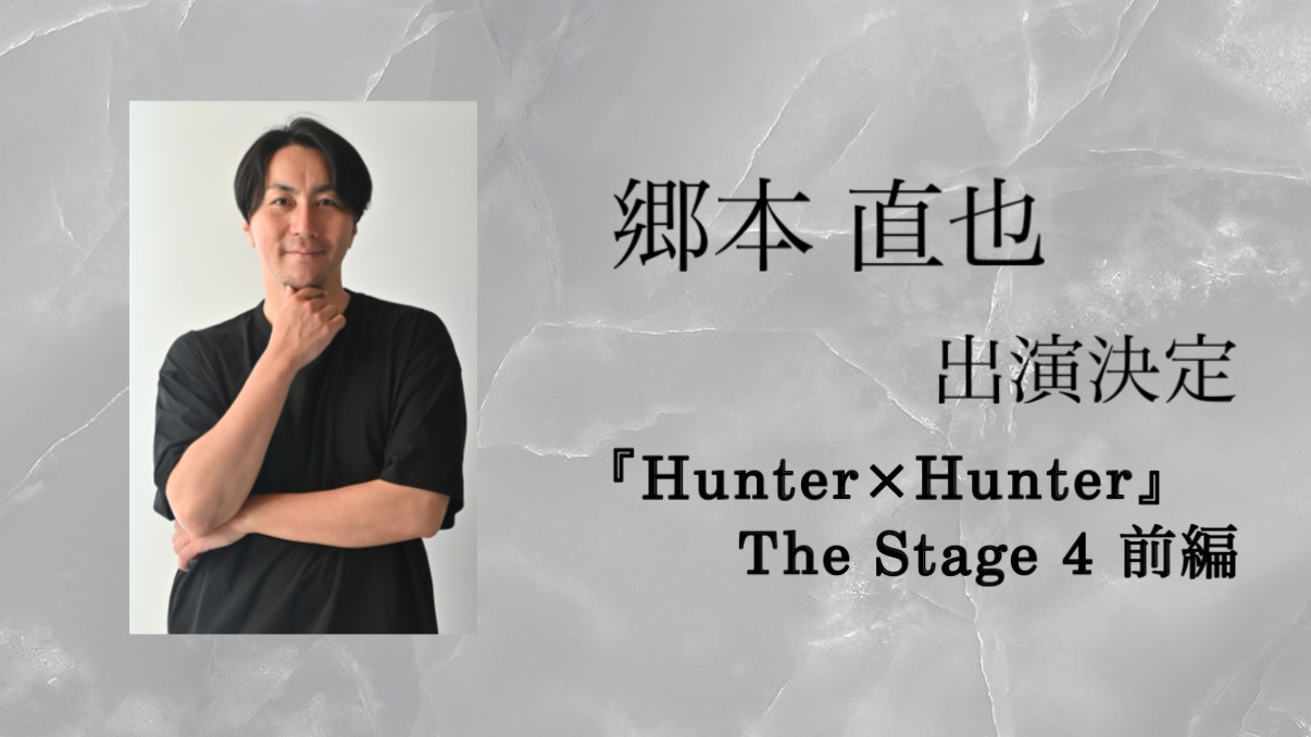 【郷本直也】出演決定