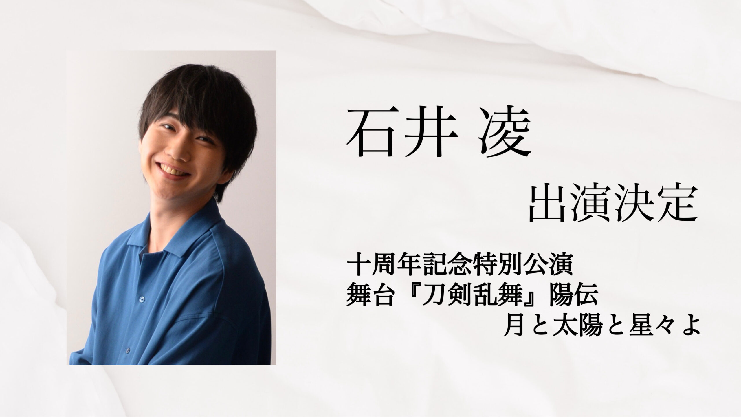 【石井凌】出演決定